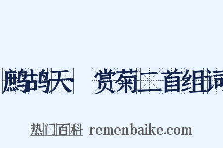 鹧鸪天·赏菊二首组词是什么意思的图片
